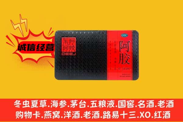 山城区回收阿胶