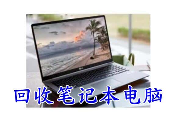 山城区回收电脑