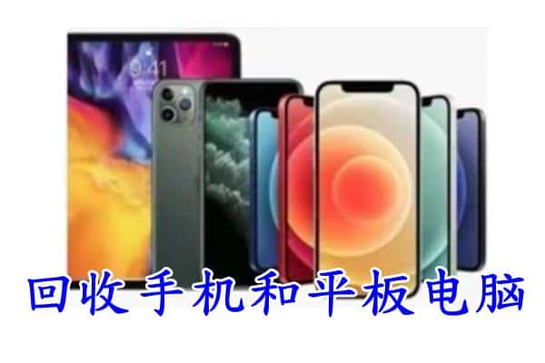 山城区回收手机